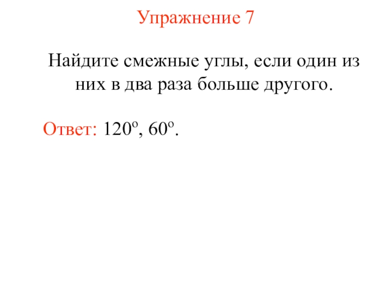 Найдите смежные углы если один из них на 55 градусов больше другого с рисунком