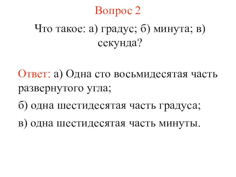 Ответы секунда. Одна шестидесятая часть градуса называется. СТО К одному восьмидесятые. Одна СТО восьмидесятая часть развернутого угла. Одна СТО восьмидесятая доля развернутого угла.