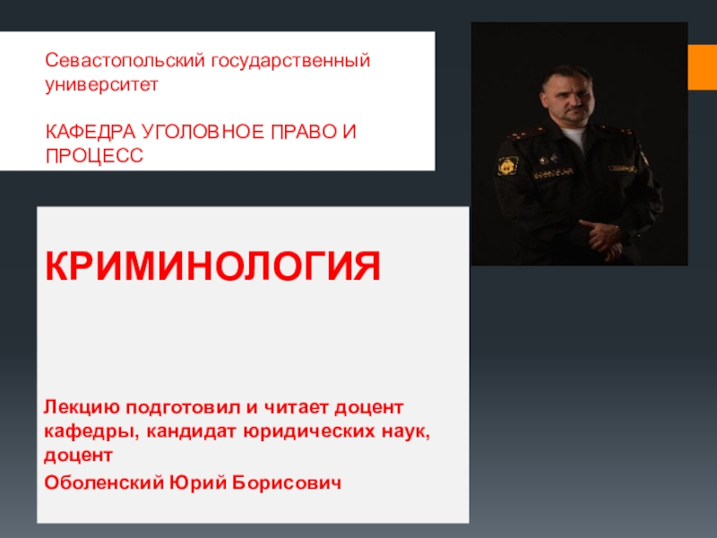 Севастопольский государственный университет КАФЕДРА УГОЛОВНОЕ ПРАВО И ПРОЦЕСС