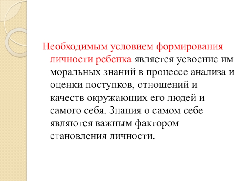 Оценка поступка. Предпосылки развития личности младенца. Особенности развития личности ребенка с нарушениями интеллекта. Самым необходимым условием для формирования личности. К механизмам воспитания относятся усвоение.