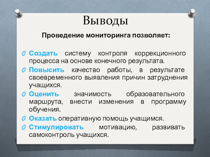 Вывод выполнение. Вывод мониторинга. Вывод по проведенному мониторингу. Выводы о выполнении программы. Выводы по проведению мероприятия.