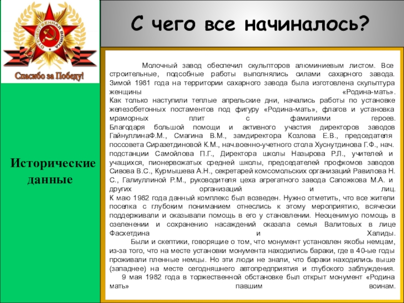 Летопись составила: Давляева О.А. педагог дополнительного образования Центр Исторические данныеС чего все начиналось?  Молочный завод обеспечил скульпторов Исторические данныеС чего все начиналось?    Молочный завод обеспечил скульпторов алюминиевым листом. Все строительные,
