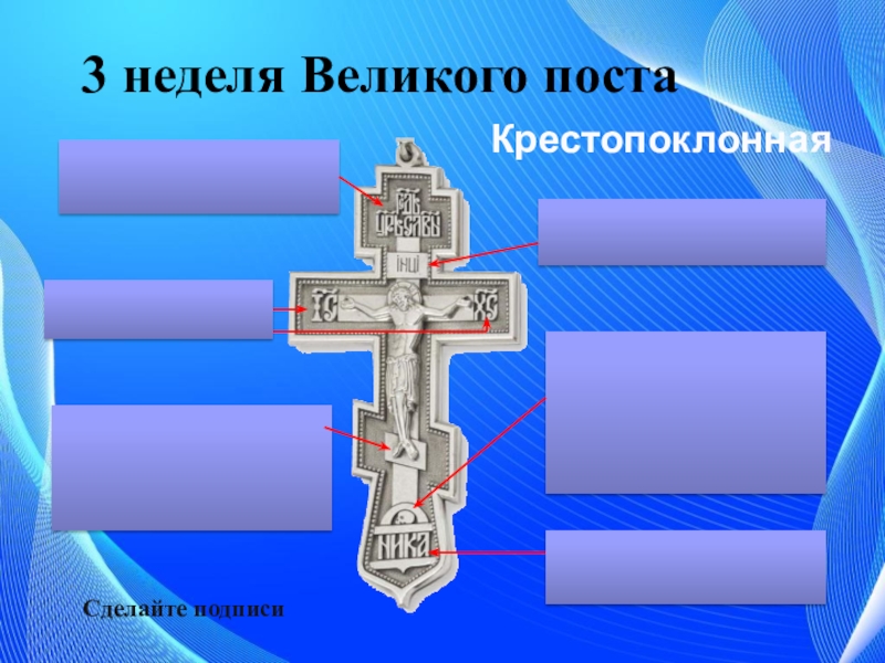 Крестопоклонная неделя великого поста картинки с надписями