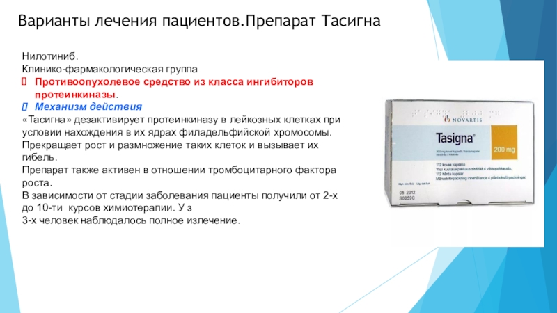 Варианты лечения. Противоопухолевые препараты ингибиторы протеинкиназ. Презентация вариантов лечения. Модели пациентов и препараты.