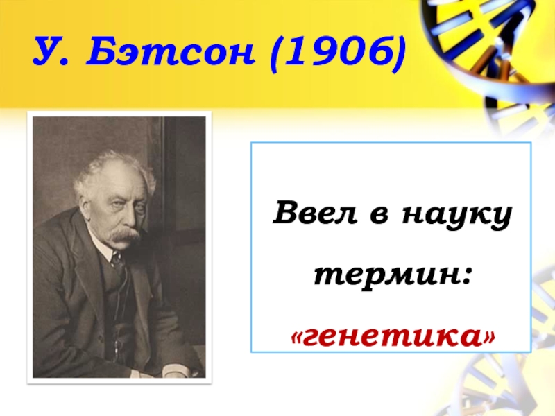 Ввел в науку. Уильям Бэтсон. Уильям Бэтсон вклад в генетику. Уильям Бэтсон открытие. Бэтсон генетика.