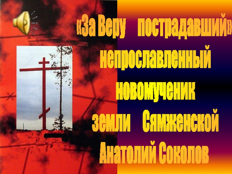 Презентация За Веру пострадавший
непрославленный
новомученик
земли Сямженской
Анатолий