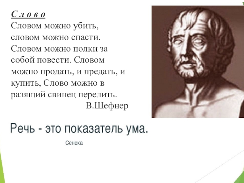 Слово спасся. Словом можно убить сквернословие.