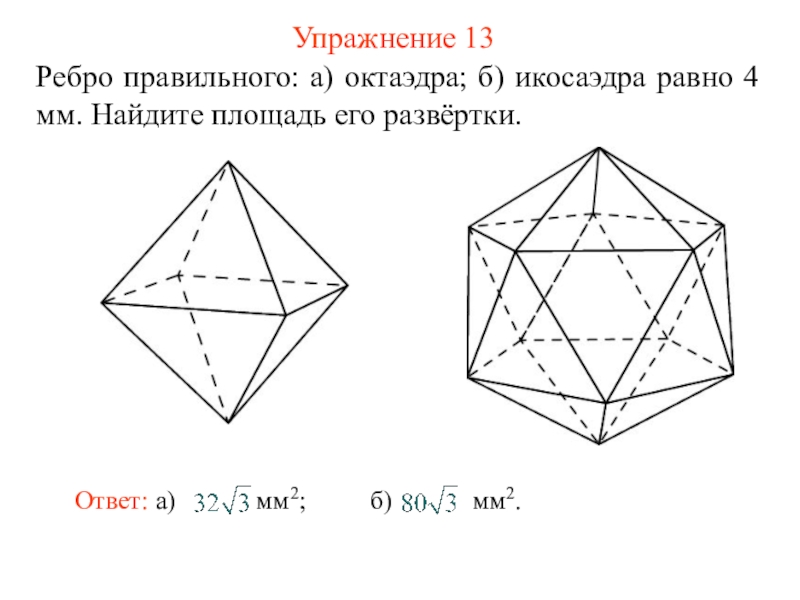 Октаэдр имеет ребер. Правильные многогранники 10 класс Атанасян. Многогранники 10 класс формулы. Задачи на правильный октаэдр. Многогранник октаэдр.