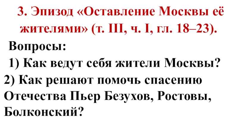 П 23 вопросы. Оставление Москвы ее жителями. Эпизод «оставление Смоленска».