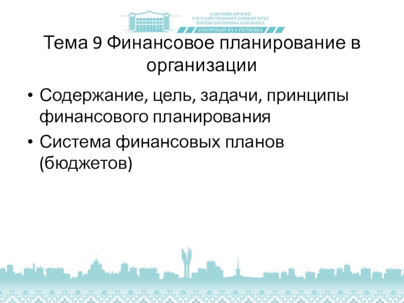 Тема 9 Финансовое планирование в организации