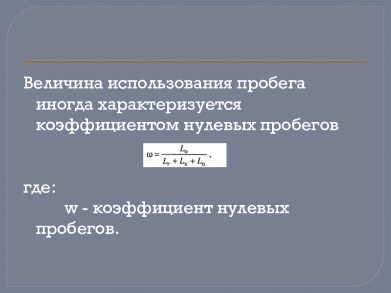 Коэффициент использования пробега автомобиля