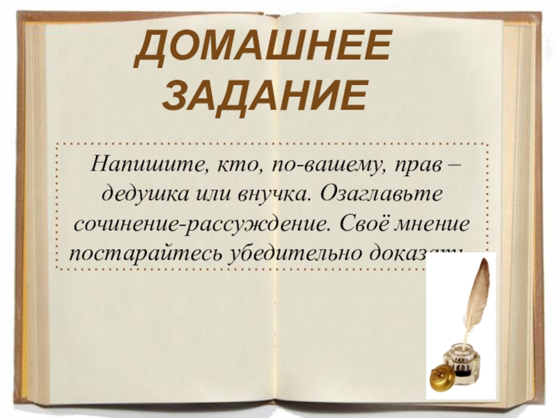 Сочинение рассуждение кто прав дедушка или внучка 6 класс по плану