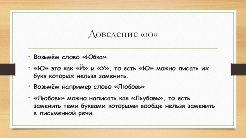 Суть ю. Написать слово юбка. Состав слова юбочка. Чедлвек это ю.