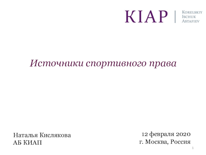 Источники спортивного права
Наталья Кислякова
АБ КИАП
12 февраля 20 20
г