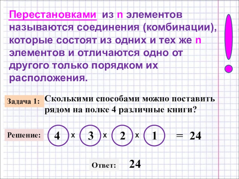 Соединяющая комбинация. Перестановкой из n элементов называется. Перестановка из n элементов это. Перестановкой из n элементов называется соединение. Всевозможные соединения из n элементов называются.