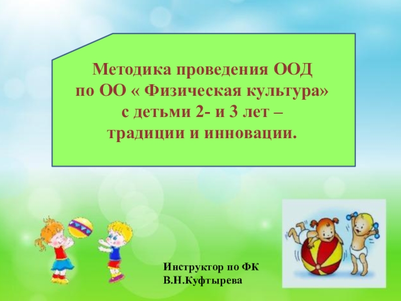 Методика проведения ООД по ОО  Физическая культура
с детьми 2- и 3 лет