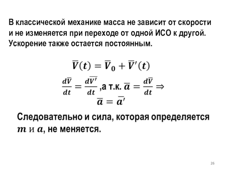 Классической механике. Масса в классической механике. Свойства массы в классической механике. Переход из одной инерциальной системы отсчета в другую. Q масс в механике.