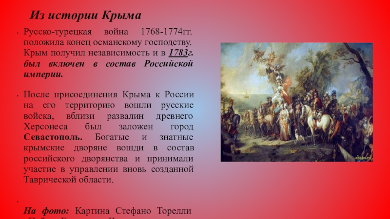 Участники 1 русско турецкой войны. 1768-1774 Крым.