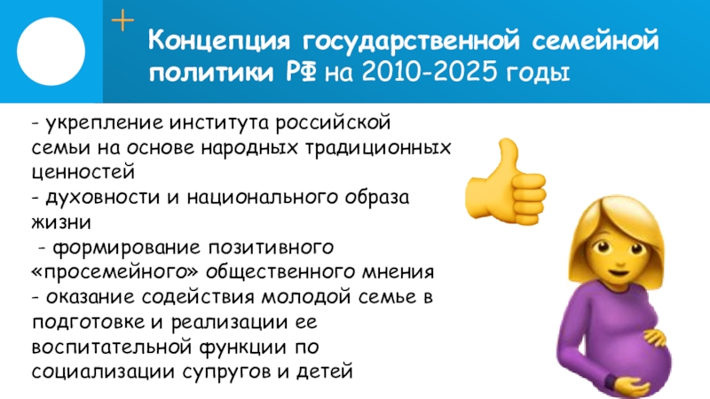 Семейной политики до 2025 года. Концепция государственной семейной политики. Государственная концепция укрепления семьи. Концепция государственной семейной политики до 2025 года. Концепция государственной семейной политики на период до 2025 года.