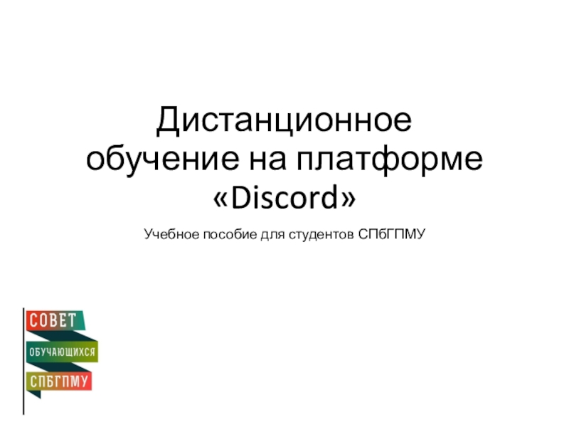 Презентация Дистанционное обучение на платформе  Discord