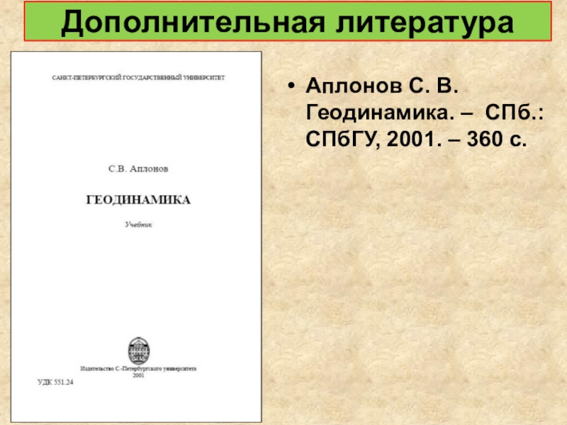 Журнал вестник петербургского университета. Геодинамика учебник. Аплонов геодинамика. Вспомогательная литература. Геотектоника учебник.