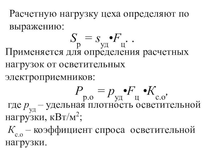 Расчет электрических нагрузок. Определить расчетную нагрузку. Определение расчетных нагрузок. Расчет электрических нагрузок цеха. Расчёт нагрузок электроприемников.