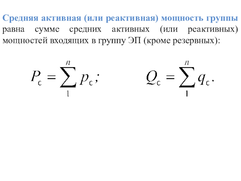 Равен групп. Средняя активная мощность. Активная и реактивная мощность для чайников. Сумма реактивных мощностей. Реактивная мощность катушки индуктивности.