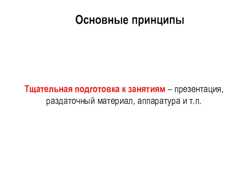 Тщательно готовились. Принцип тщательной подготовки это.