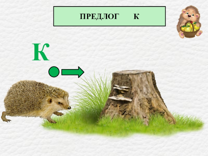 Предлог к. Предлог. Предлог от. Предлоги в картинках. Предлоги к от картинки.