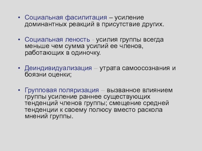 Социальная 6. Социальная фасилитация. Эффект фасилитации в психологии. Примеры социальной фасилитации. Социальная фасилитация и леность.