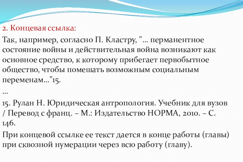 Например согласно. Концевые ссылки это. Концевая ссылка пример. Конечные ссылки. Образец концевой ссылки.