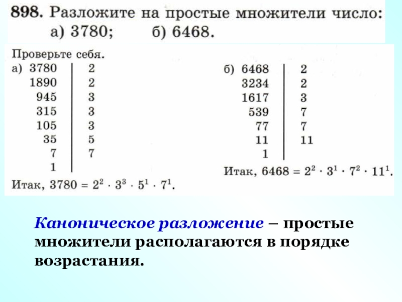 Простые множители. Разложить на простые множители число 3780. Разложите число 45 на простые множители. Разложить число на простые множители таблица. Таблица разложения чисел на простые множители.