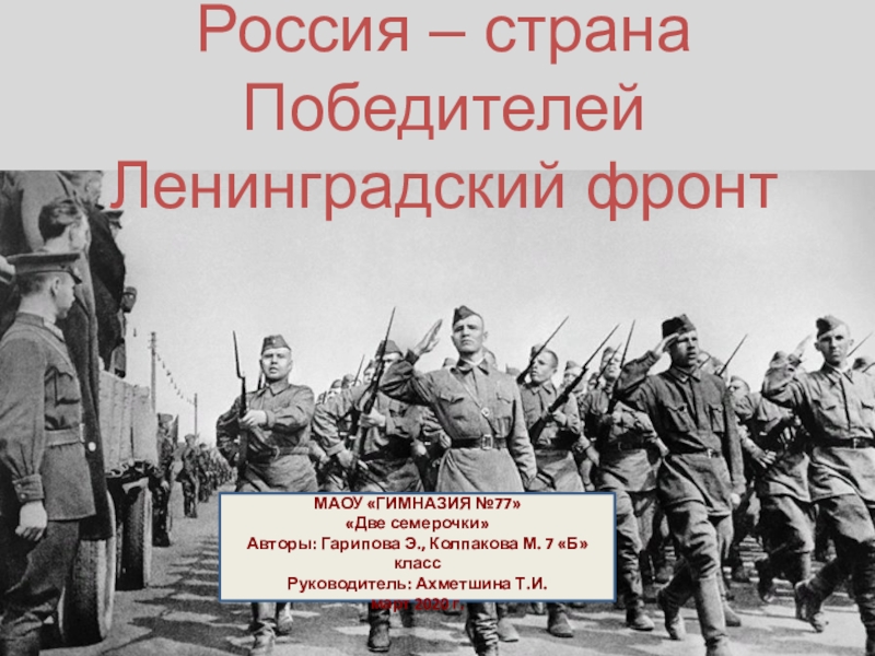 Россия – страна Победителей Ленинградский фронт
