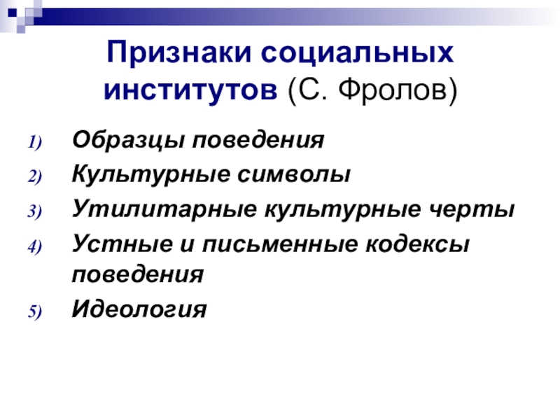 Признаки общественных. Признаки соц института. Основные признаки социального института. Черты признаки социальных институтов. Свойства социальных институтов.