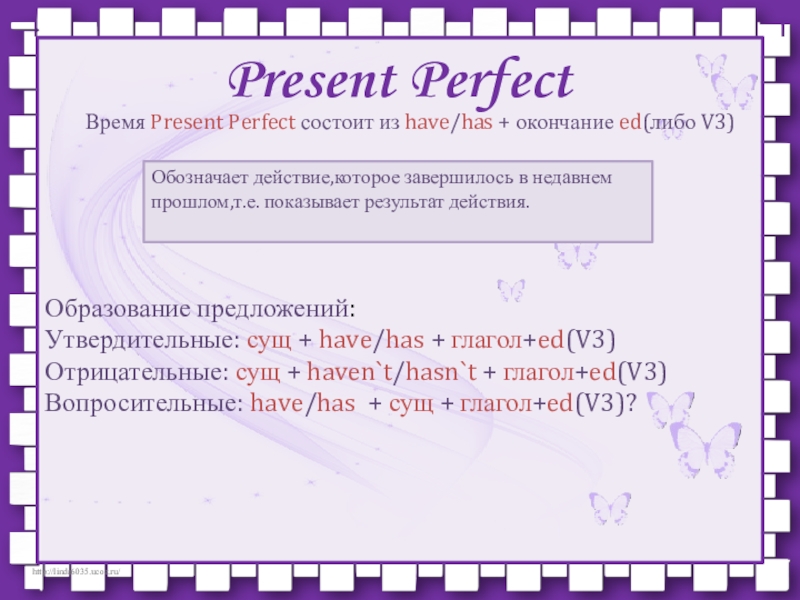 Present Perfect
Время Present Perfect состоит из have / has + окончание ed