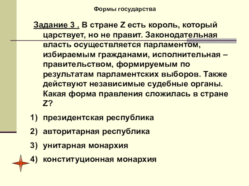 В стране z прошли выборы. В стране z есть Король который царствует но не правит законодательная. Исполнительная власть осуществляется парламентом. В государстве z законодательную власть осуществляет парламент. Выборы парламента вид правления.