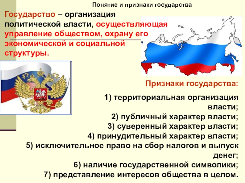 Признаки каждого государства. Понятие и признаки государства. Понятие государства и его признаки. Понятие и основные признаки государства. Понятие и признаки гос-ва.