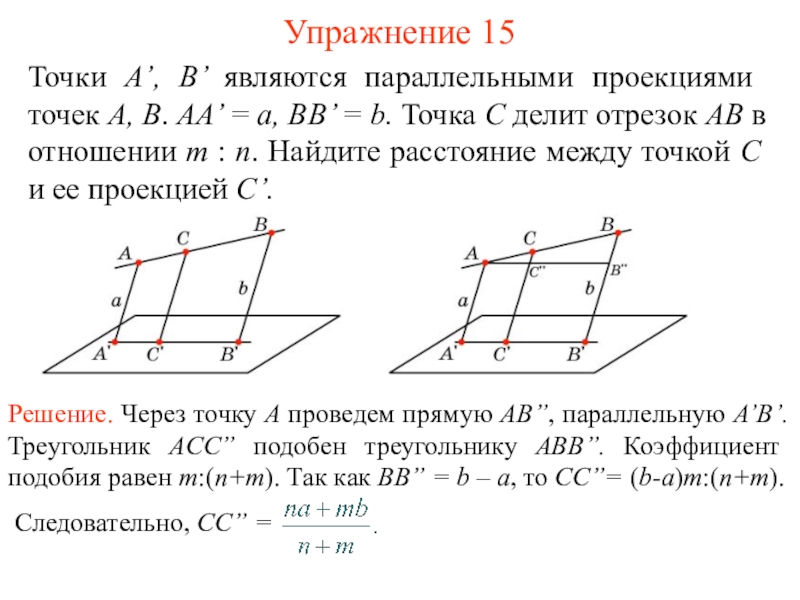 Проекции равных отрезков равны. Задание параллельное ортогональное проектирование. Параллельное проектирование задачи. Задачи на параллельное проектирование с решением. Параллельная проекция отрезка.