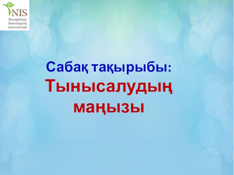 Сабақ тақырыбы : Тынысалудың маңызы