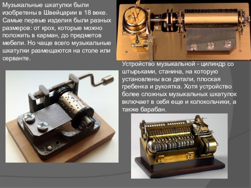 Анализ аналогов музыкальной шкатулки Музыкальные шкатулки были изобретены в Швейцарии в 18 веке.Самые первые изделия Музыкальные шкатулки были изобретены в Швейцарии в 18 веке.Самые первые изделия были разных размеров: от крох, которые