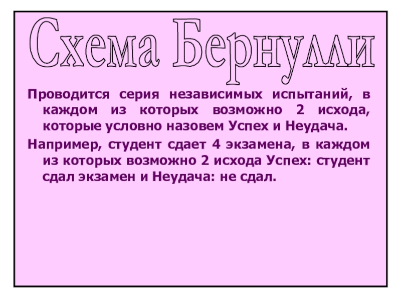 Схема Бернулли
Проводится серия независимых испытаний, в каждом из которых