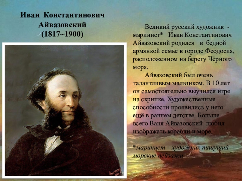 Презентация Великий русский художник - маринист* Иван Константинович Айвазовский родился в