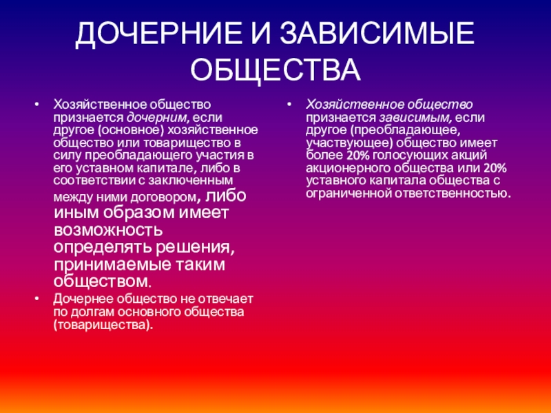 Зависимые общества. Дочерние и зависимые общества. Дочерние и зависимые хозяйственные общества. Зависимое хозяйственное общество. Дочерние и зависимые предприятия.