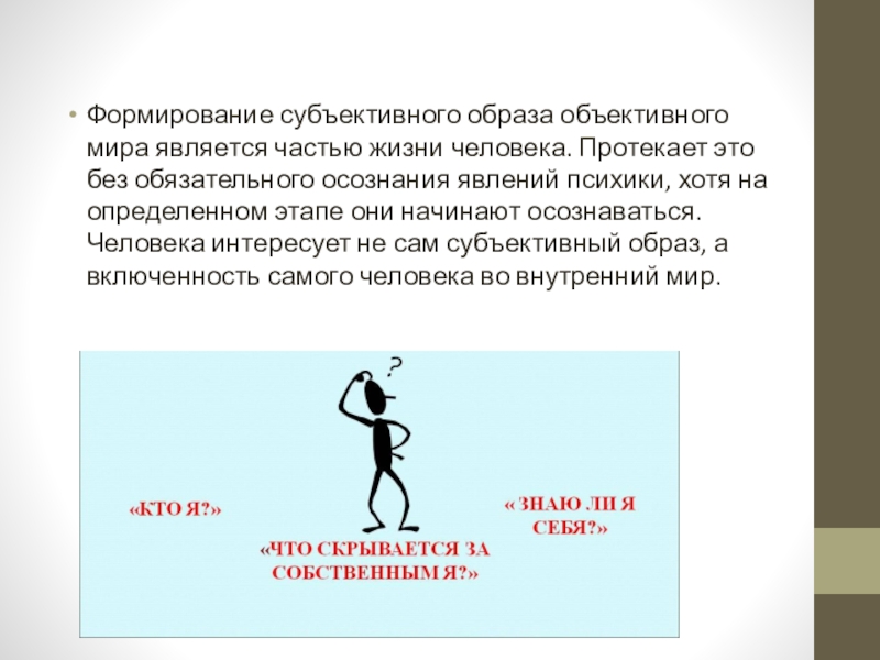 Субъективный образ мира это. Психика это субъективный образ объективного мира. Сформировать субъективный образ мира. Создание субъективных образов.