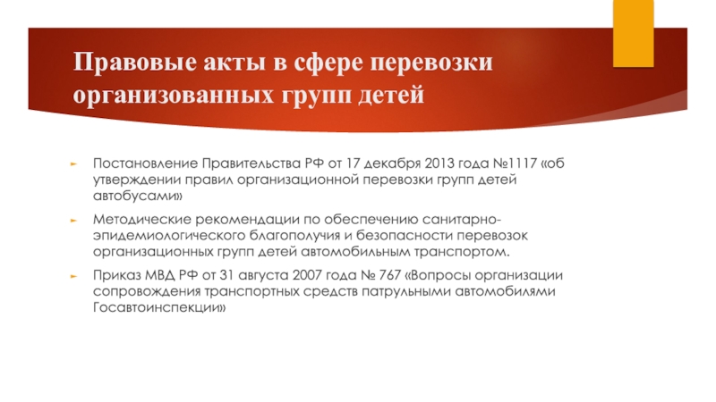 Постановление правительства перевозки. Правовые акты в сфере перевозки организованных групп детей. Постановление правительства 1527 перевозка детей. Приказ об организованной перевозке группы детей. Постановление 291 дети до 5 лет перевозка детей.