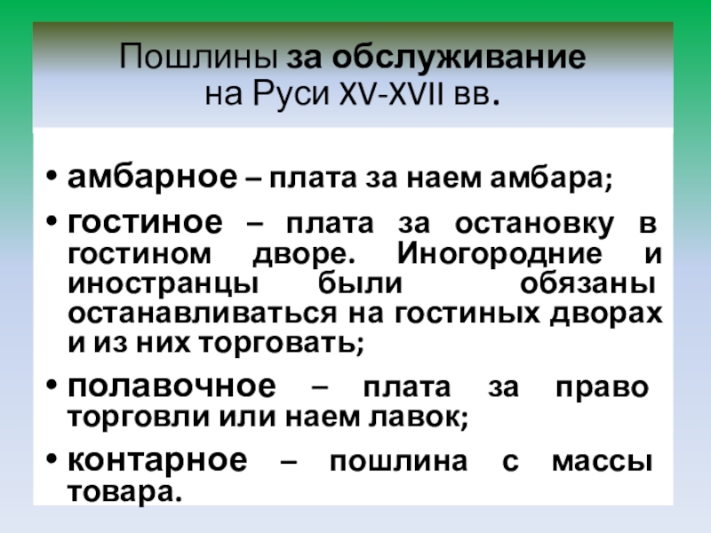 Внутренние пошлины. Торговые пошлины. Пошлины за обслуживание. Пошлины за обслуживание в древней Руси. Таможенные пошлины в древней Руси.