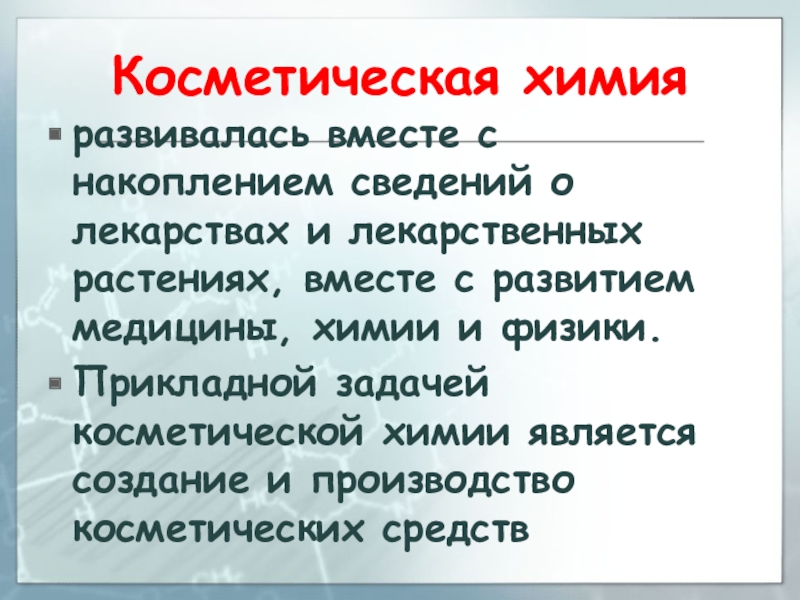 Презентация на тему химия в косметологии