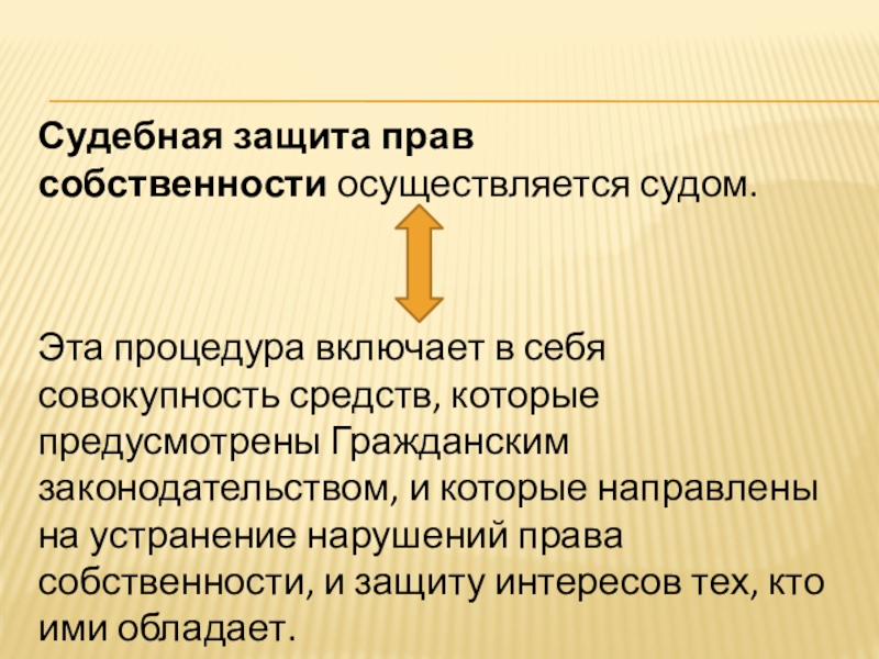 Судебная защита. Судебная защита прав. Судебная защита права собственности. Право на судебную защиту.