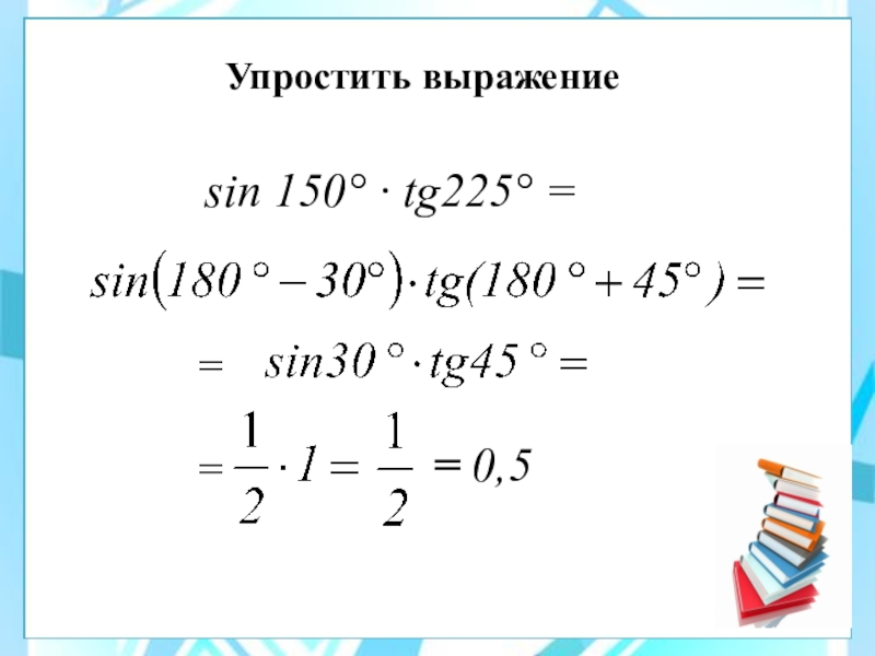 Формулы приведения 10 класс презентация алимов