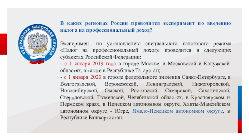 Установление специального. Специальные налоговые режимы эксперименты. Налоговые режимы в эксперименте РФ. Налоги в НАО. Каких областях России он проводится?.